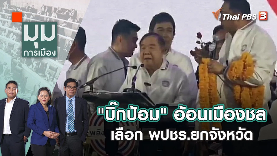 "บิ๊กป้อม" อ้อนคนเมืองชล เลือก พปชร.ยกจังหวัด ประเดิมโรดโชว์ทั่วประเทศ | มุมการเมือง | 11 ก.ค. 65