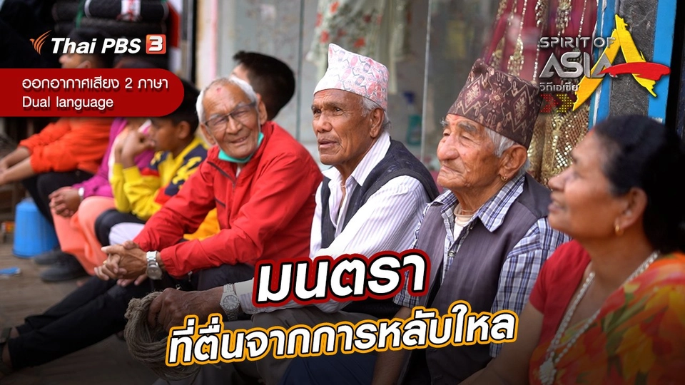 มนตราที่ตื่นจากการหลับใหล