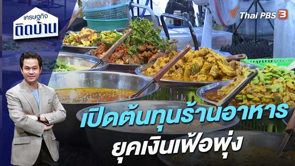 เปิดต้นทุนร้านอาหาร ยุคเงินเฟ้อพุ่ง
