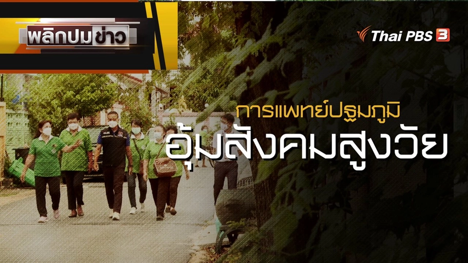 การแพทย์ปฐมภูมิ อุ้มสังคมสูงวัย