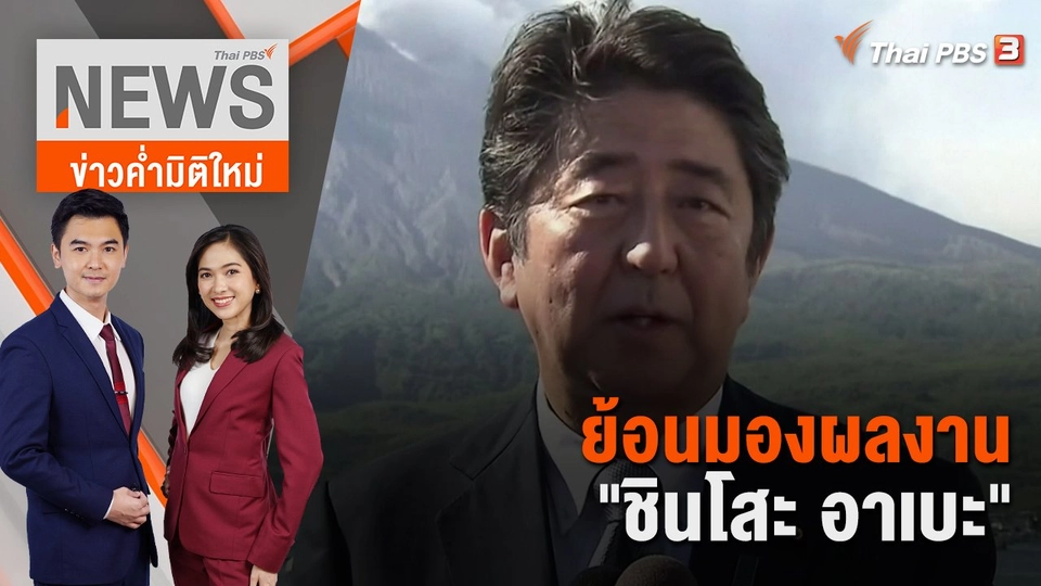 ย้อนมองผลงาน "ชินโสะ อาเบะ" | ข่าวค่ำมิติใหม่ | 8 ก.ค. 65
