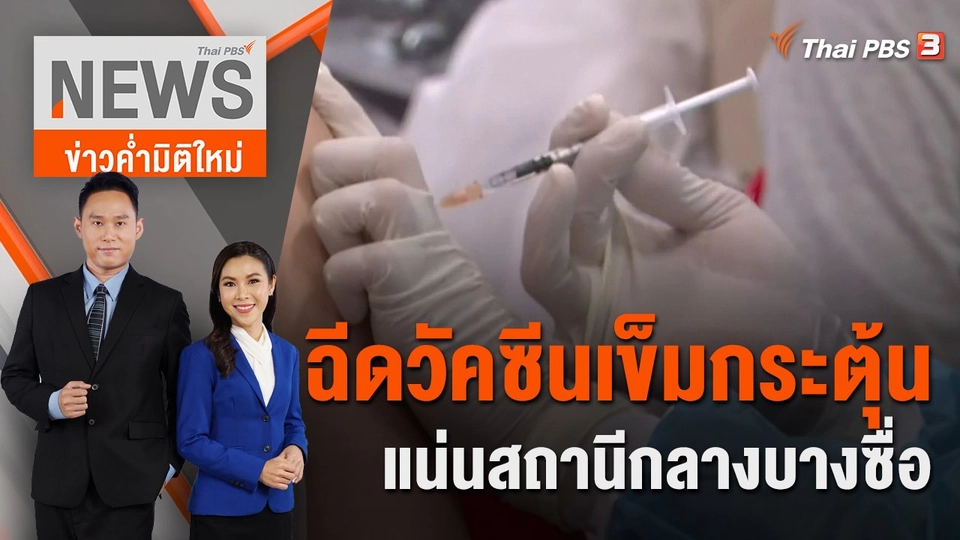 ฉีดวัคซีนเข็มกระตุ้น แน่นสถานีกลางบางซื่อ | ข่าวค่ำมิติใหม่ | 9 ก.ค. 65