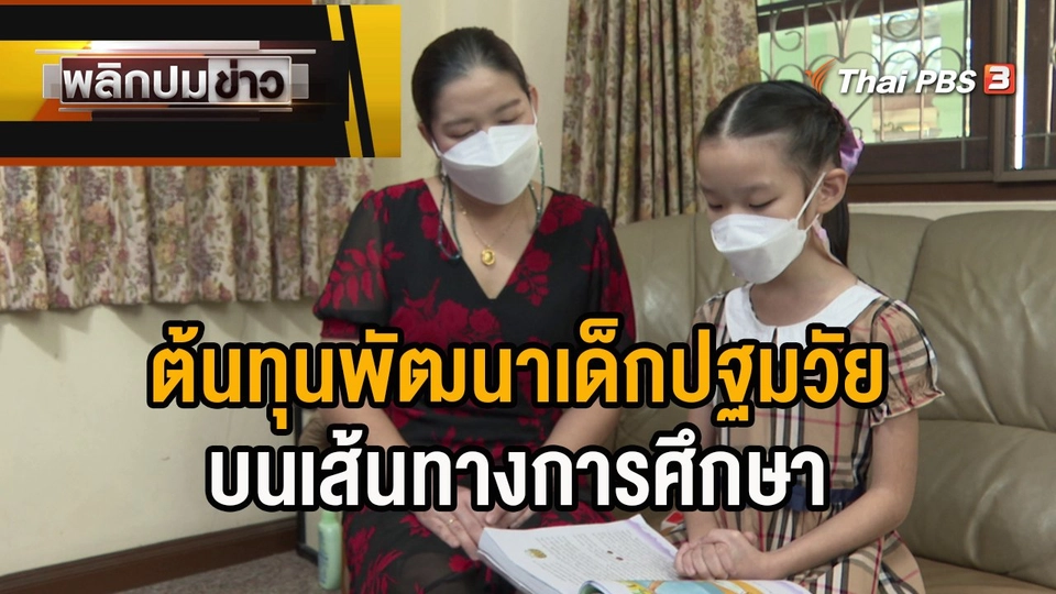 ต้นทุนพัฒนาเด็กปฐมวัยบนเส้นทางการศึกษา