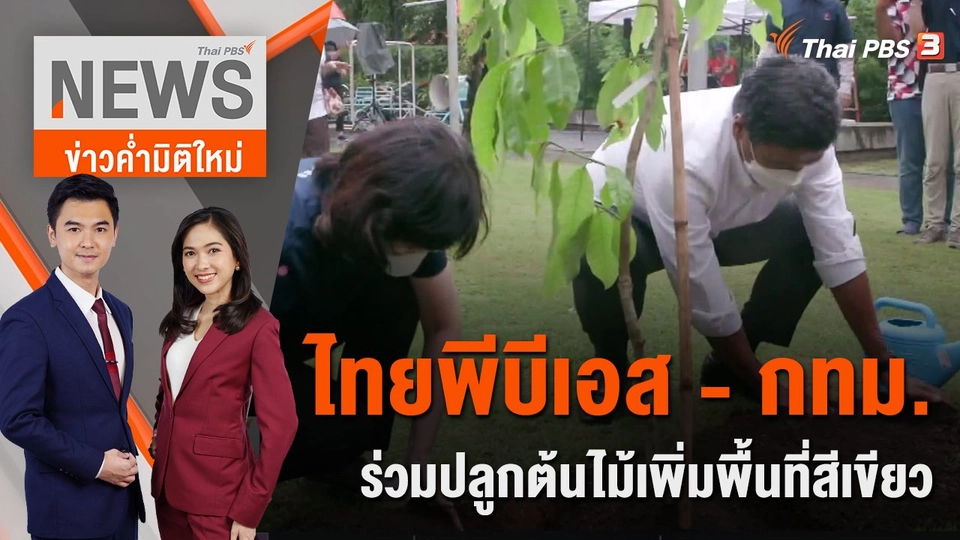 ไทยพีบีเอส - กทม.ร่วมปลูกต้นไม้เพิ่มพื้นที่สีเขียว | ข่าวค่ำมิติใหม่ | 12 ก.ค. 65