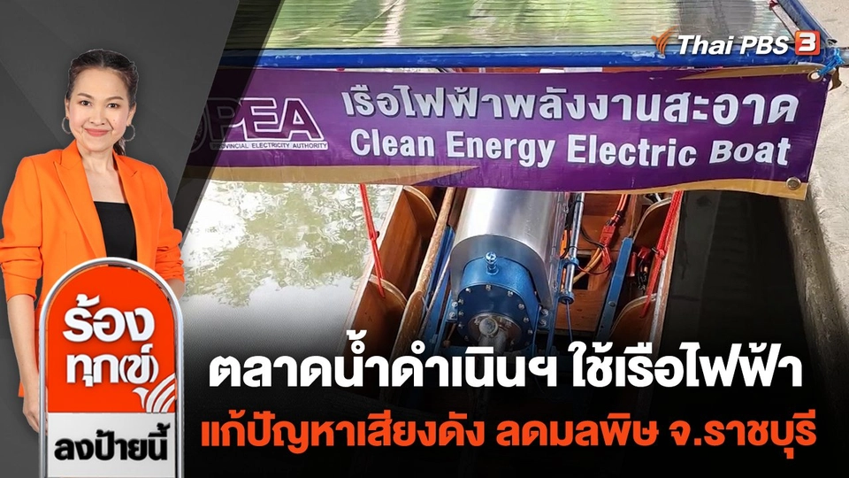 ตลาดน้ำดำเนินฯ ใช้เรือไฟฟ้า แก้ปัญหาเสียงดัง ลดมลพิษ จ.ราชบุรี