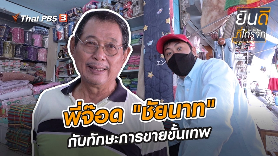 ​พี่จ๊อด "ชัยนาท" กับทักษะการขายขั้นเทพ