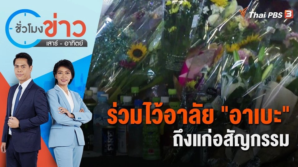 ร่วมไว้อาลัย "อาเบะ" ถึงแก่อสัญกรรม | ชั่วโมงข่าว เสาร์ - อาทิตย์ | 9 ก.ค. 65