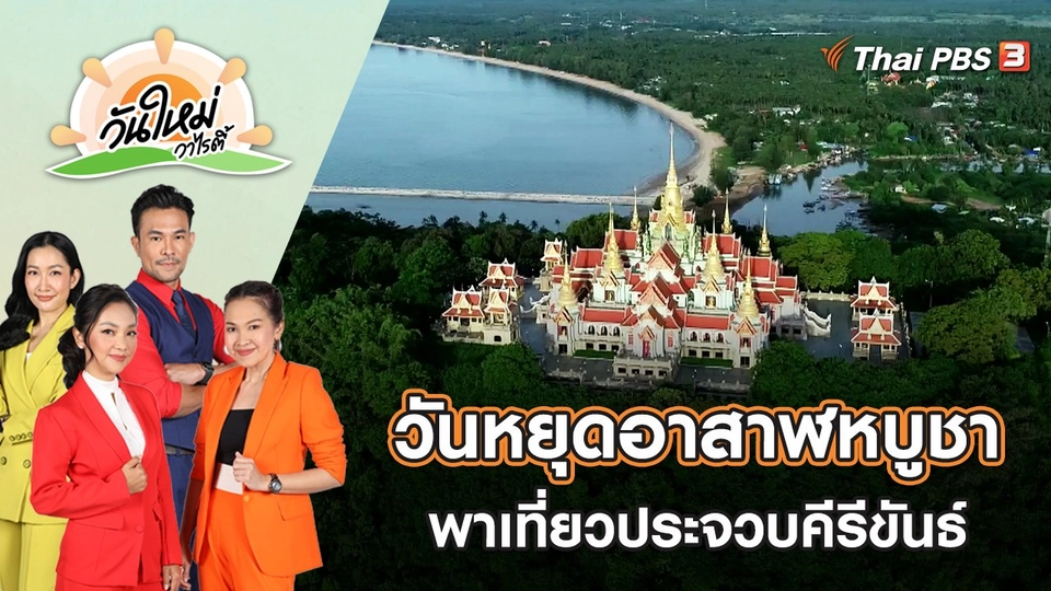 วันหยุดอาสาฬหบูชา​ สนุกกับกิจกรรมท่องเที่ยวประจวบคีรี​ขันธ์ | วันใหม่วาไรตี้ | 13 ก.ค. 65