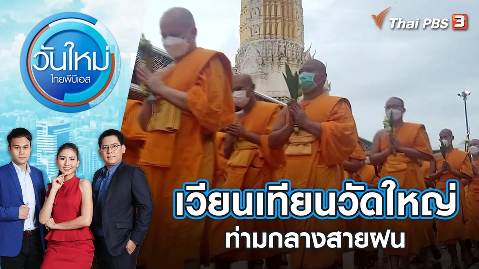 เวียนเทียนวัดใหญ่ท่ามกลางสายฝน | วันใหม่ ไทยพีบีเอส | 14 ก.ค. 65