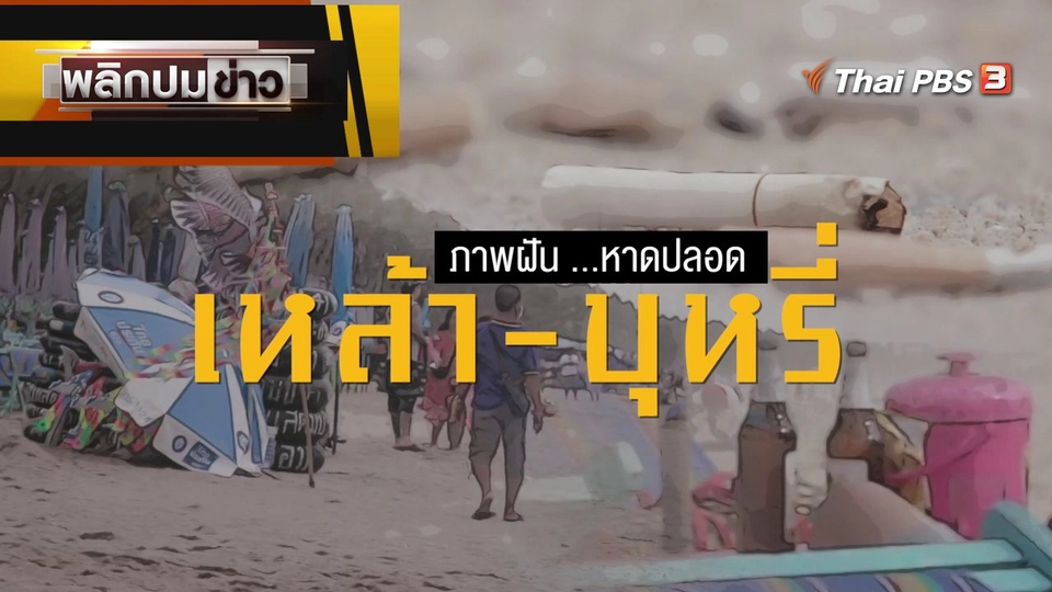 ภาพฝัน...หาดปลอด เหล้า - บุหรี่