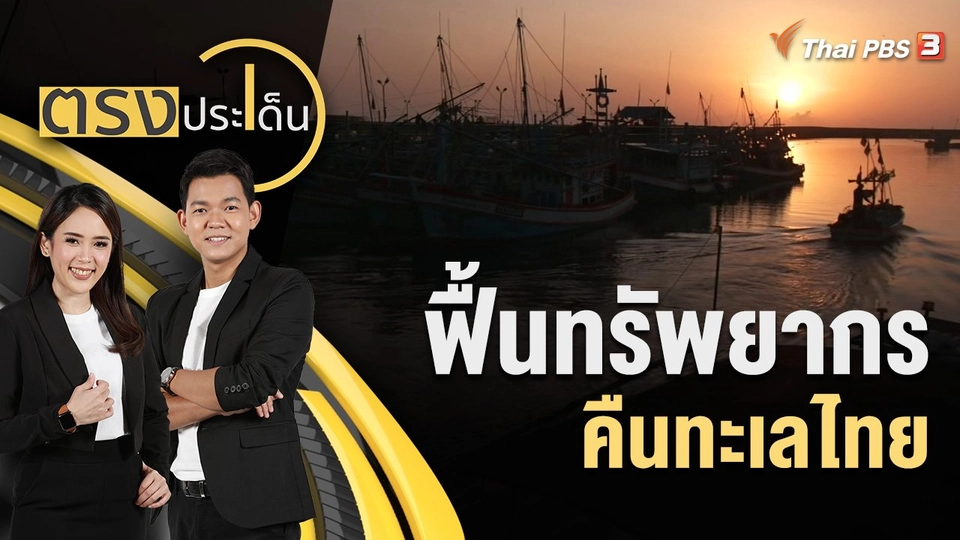 ฟื้นทรัพยากร คืนทะเลไทย | ตรงประเด็น | 12 ก.ค. 65