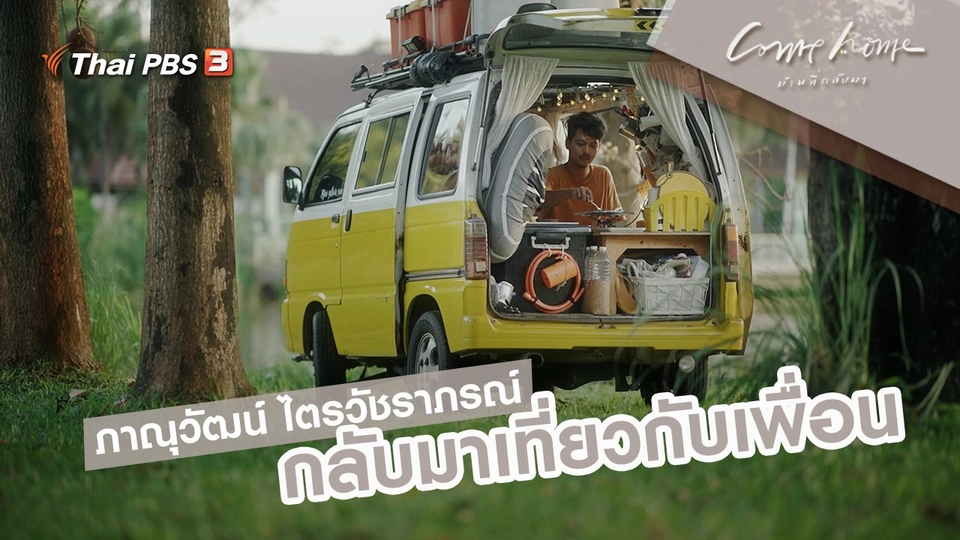 ภาณุวัฒน์ ไตรวัชราภรณ์ : กลับมาเที่ยวกับเพื่อน