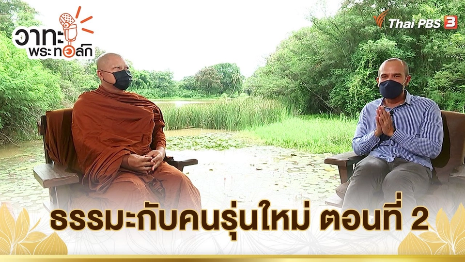 ธรรมะกับคนรุ่นใหม่ ตอนที่ 2
