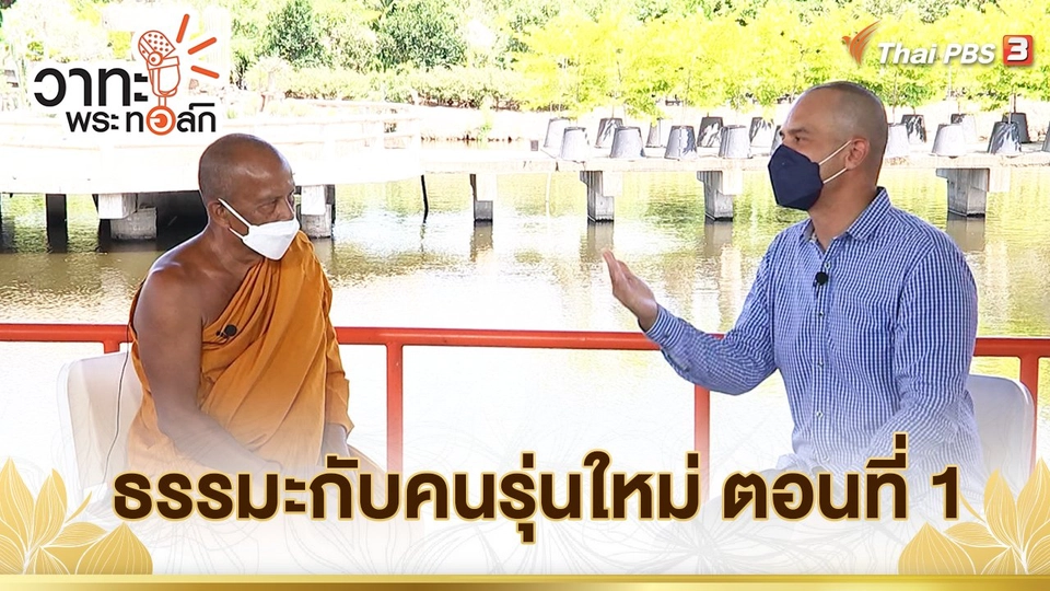 ธรรมะกับคนรุ่นใหม่ ตอนที่ 1