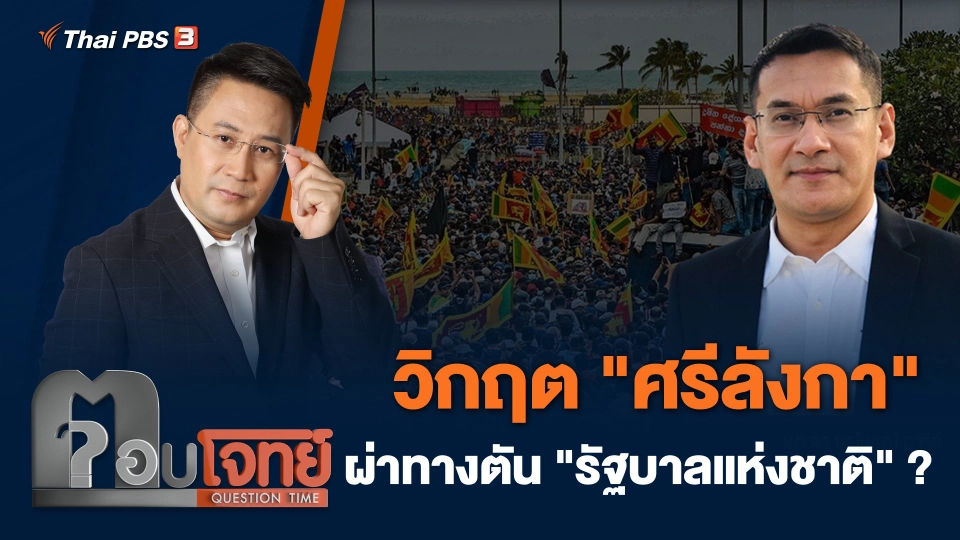 วิกฤต "ศรีลังกา" ผ่าทางตัน "รัฐบาลแห่งชาติ" ?
