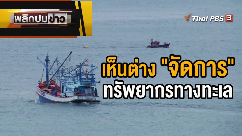 เห็นต่าง "จัดการ" ทรัพยากรทางทะเล