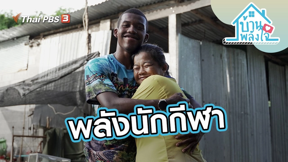 พลังนักกีฬา