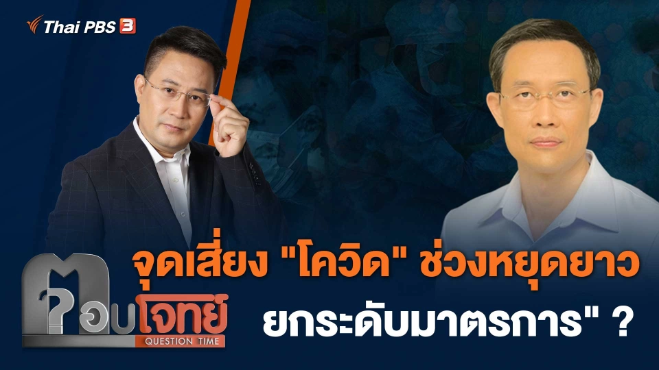 จุดเสี่ยง "โควิด" ช่วงหยุดยาว "ยกระดับมาตรการ" ?