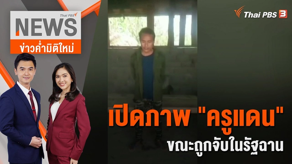 เปิดภาพ "ครูแดน" ขณะถูกจับในรัฐฉาน | ข่าวค่ำมิติใหม่ | 11 ก.ค. 65