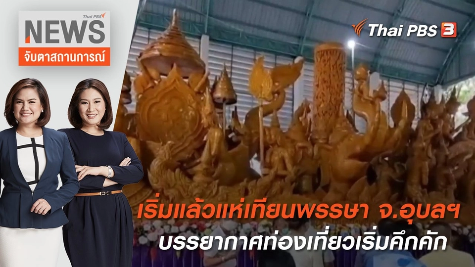 เริ่มแล้วแห่เทียนพรรษา จ.อุบลฯ บรรยากาศท่องเที่ยวเริ่มคึกคัก | จับตาสถานการณ์ | 12 ก.ค. 65