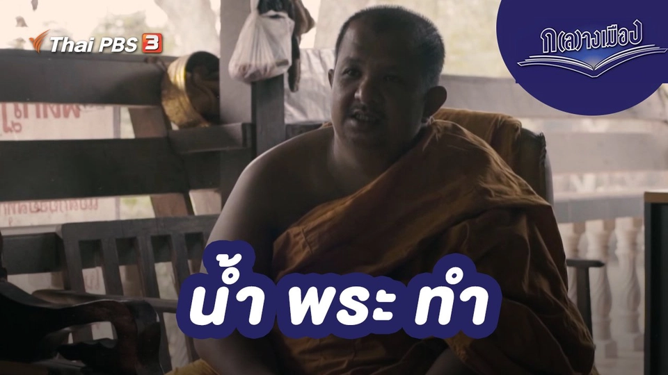 น้ำ พระ ทำ