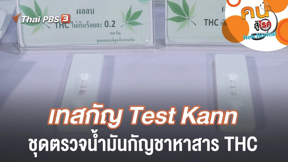 เทสกัญ Test Kann ชุดตรวจน้ำมันกัญชาหาสาร THC