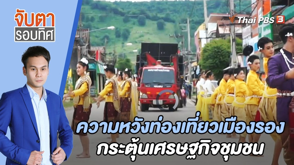 ความหวังท่องเที่ยวเมืองรองกระตุ้นเศรษฐกิจชุมชน | จับตารอบทิศ | 12 ก.ค. 65