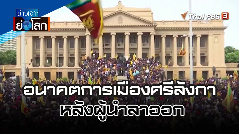 อนาคตการเมืองศรีลังกาหลังผู้นำลาออก | ข่าวเจาะย่อโลก | 16 ก.ค. 65