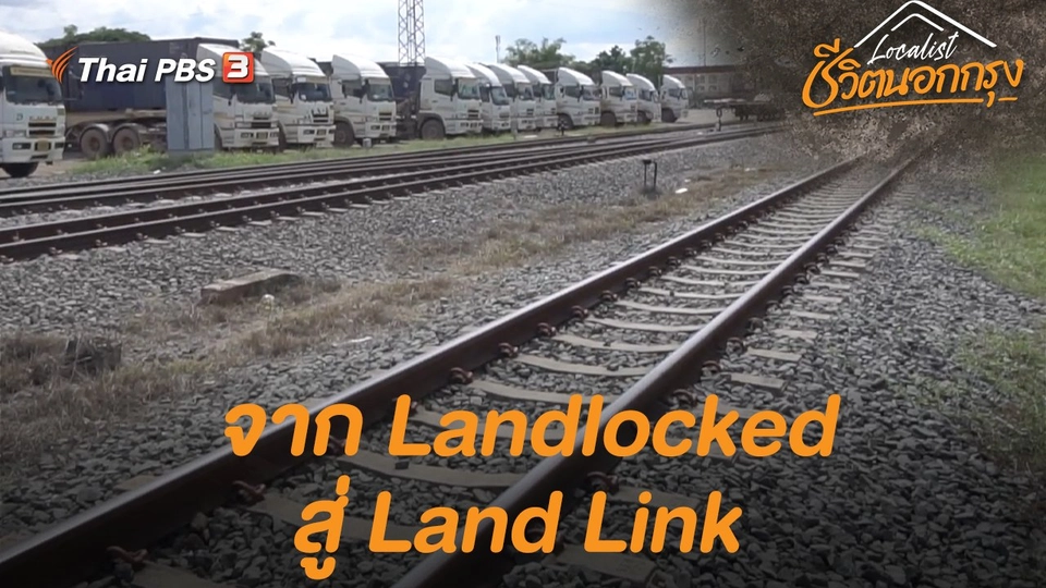 จาก Landlocked สู่ Land Link