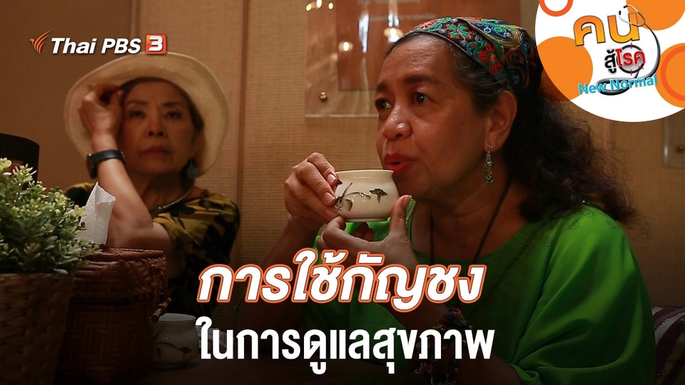 การใช้กัญชงในการดูแลสุขภาพ