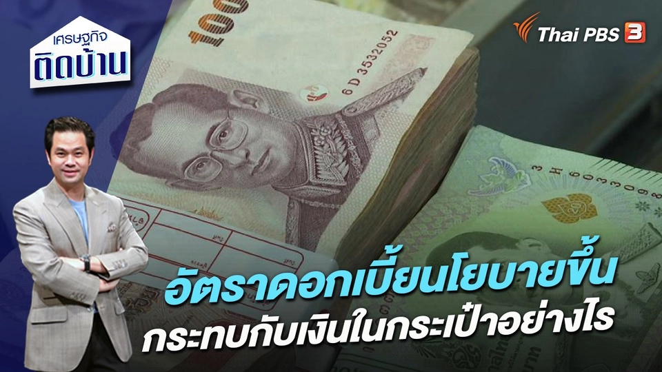 อัตราดอกเบี้ยนโยบายขึ้น กระทบกับเงินในกระเป๋าอย่างไร​