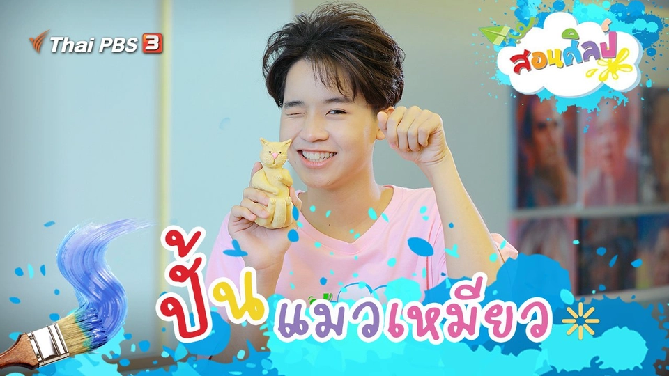 ปั้นแมวเหมียว