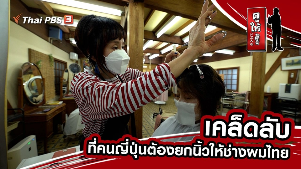 เคล็ดลับที่คนญี่ปุ่นต้องยกนิ้วให้ช่างผมไทย