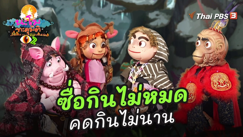 ซื่อกินไม่หมด คดกินไม่นาน