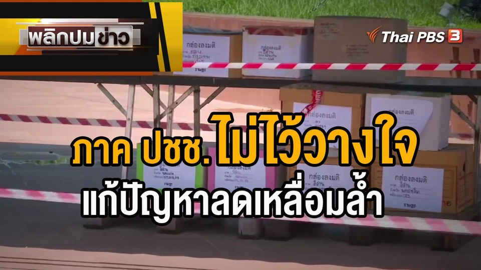 ภาค ปชช.ไม่ไว้วางใจแก้ปัญหาลดเหลื่อมล้ำ