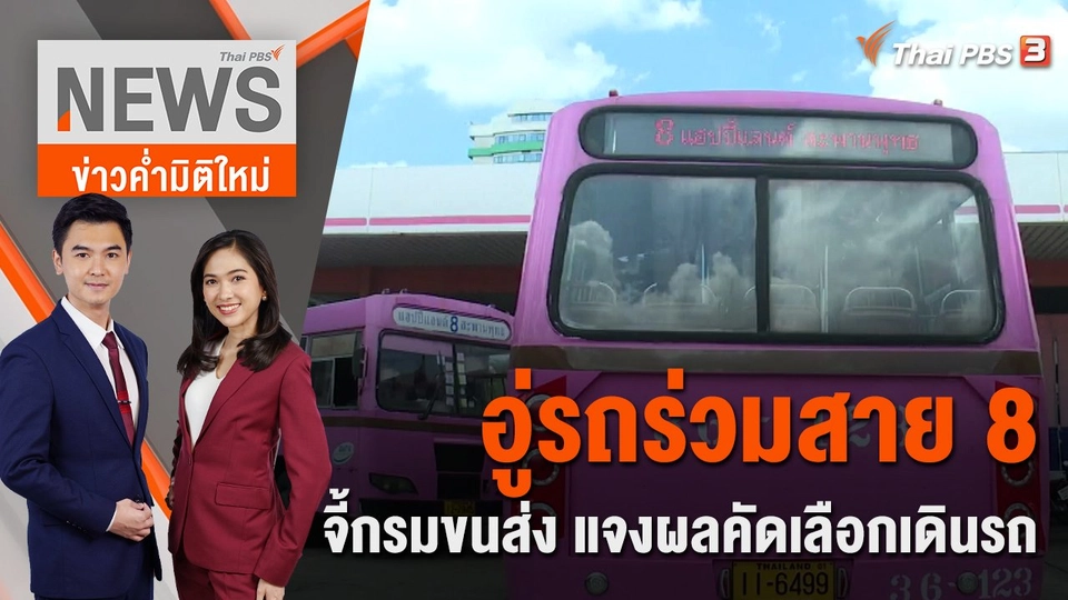อู่รถร่วมสาย 8 จี้กรมขนส่ง แจงผลคัดเลือกเดินรถ | ข่าวค่ำมิติใหม่ | 18 ก.ค. 65