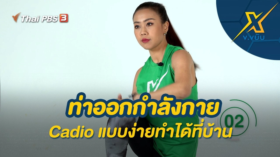 ท่าออกกำลังกาย Cadio แบบง่ายทำได้ที่บ้าน