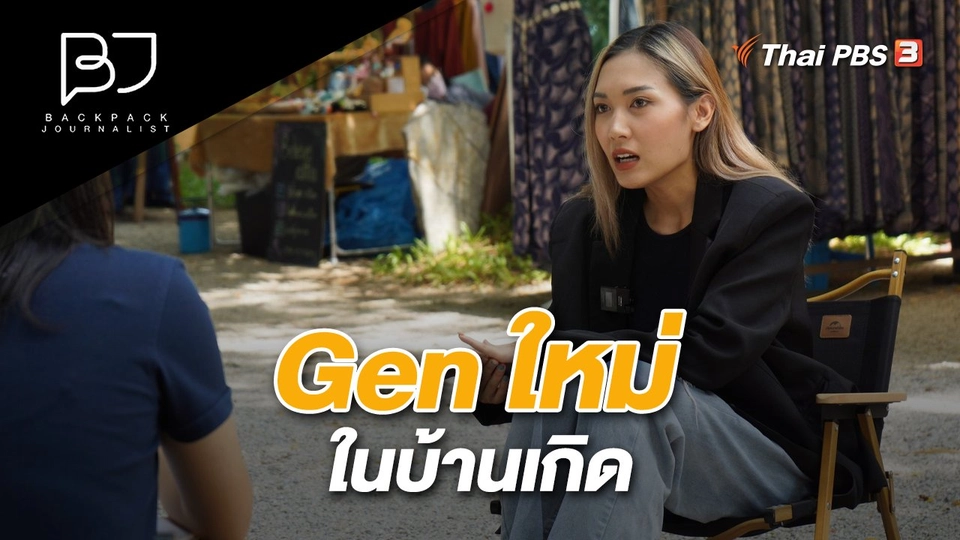 Gen ใหม่ในบ้านเกิด