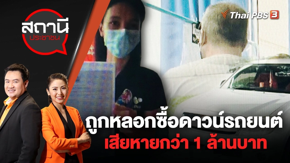 ร้อง! ถูกหลอกซื้อดาวน์รถยนต์ เสียหายกว่า 1 ล้านบาท | สถานีประชาชน | 19 ก.ค. 65