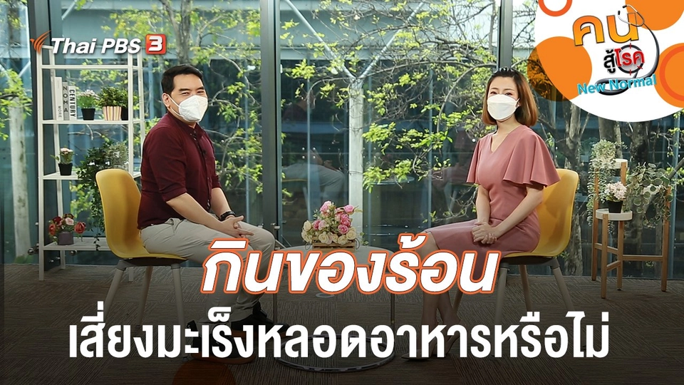 กินของร้อน เสี่ยงมะเร็งหลอดอาหารหรือไม่