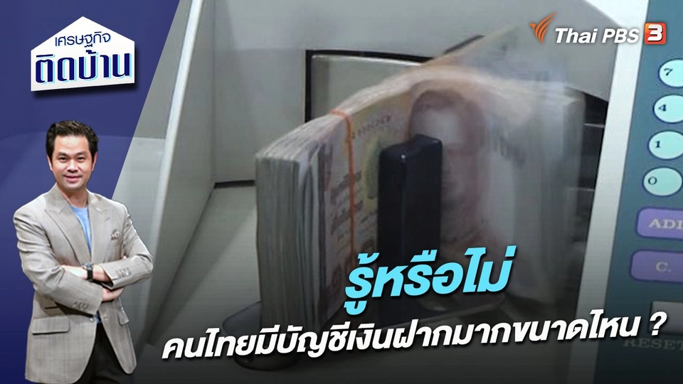 รู้หรือไม่ คนไทยมีบัญชีเงินฝากมากขนาดไหน ?