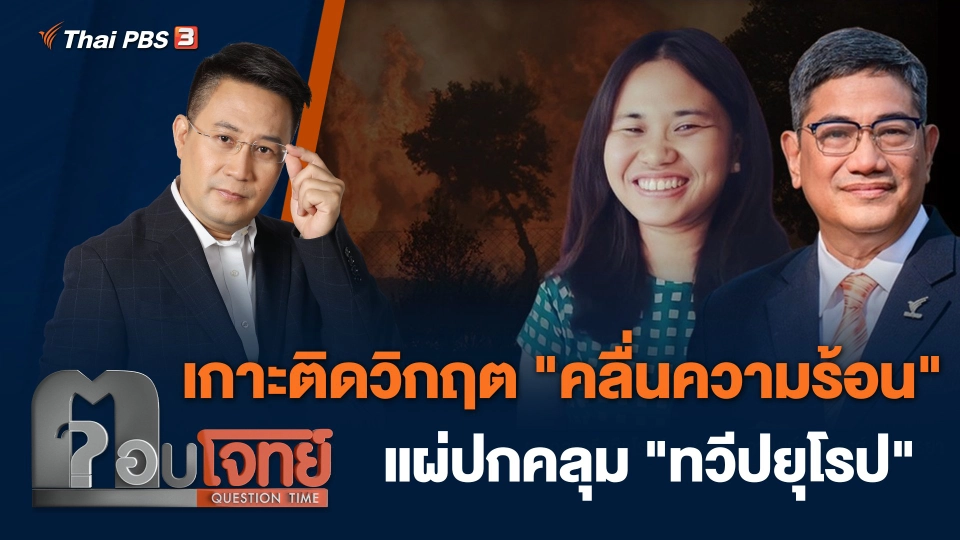 เกาะติดวิกฤต "คลื่นความร้อน" แผ่ปกคลุม "ทวีปยุโรป"