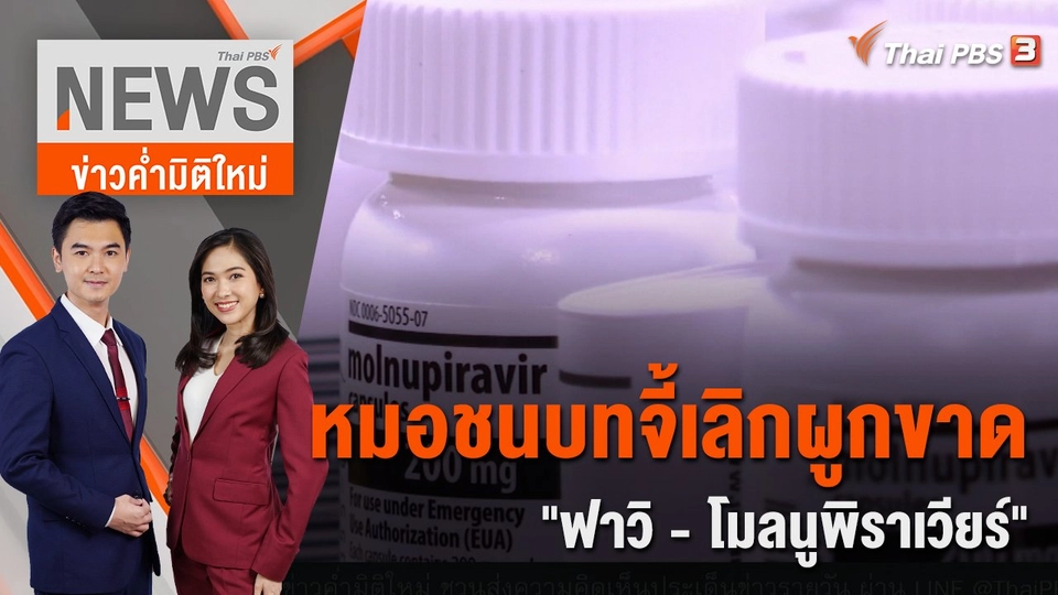 หมอชนบทจี้เลิกผูกขาด "ฟาวิ-โมลนูพิราเวียร์" ปลดล็อกเอกชนนำเข้าได้​ | ข่าวค่ำมิติใหม่ | 19 ก.ค. 65