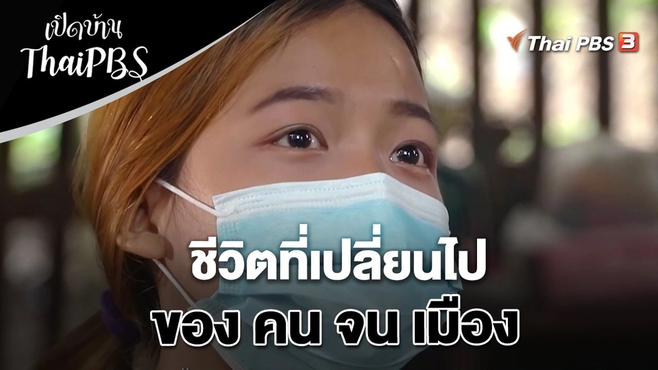 ชีวิตที่เปลี่ยนไปของ คน จน เมือง