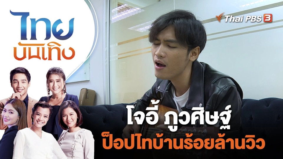 โจอี้ ภูวศิษฐ์ ป็อปไทบ้านร้อยล้านวิว | ไทยบันเทิง | 20 ก.ค. 65