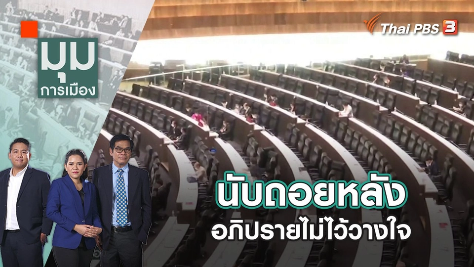 นับถอยหลัง อภิปรายไม่ไว้วางใจ | มุมการเมือง | 18 ก.ค. 65