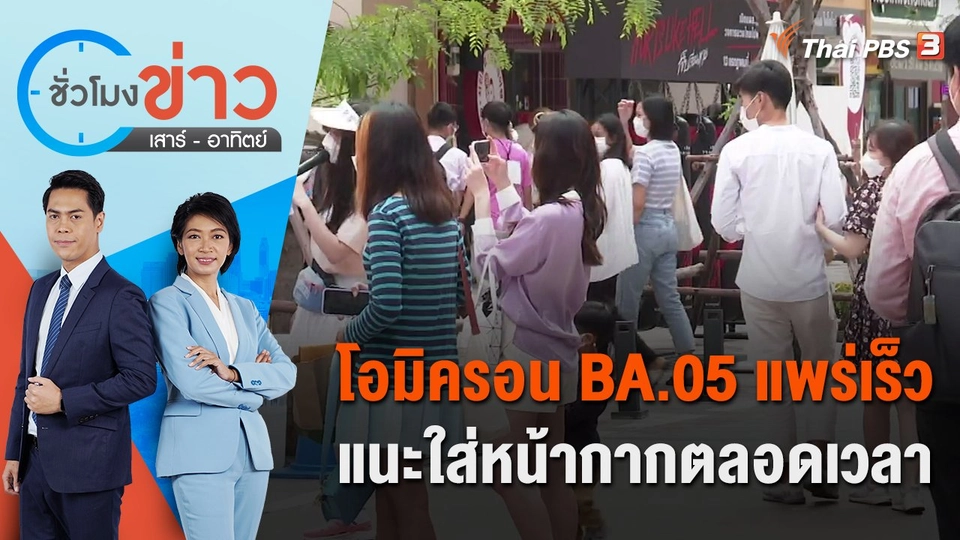 โอมิครอน BA.05 แพร่เร็ว แนะใส่หน้ากากตลอดเวลา | ชั่วโมงข่าว เสาร์ - อาทิตย์ | 16 ก.ค. 65