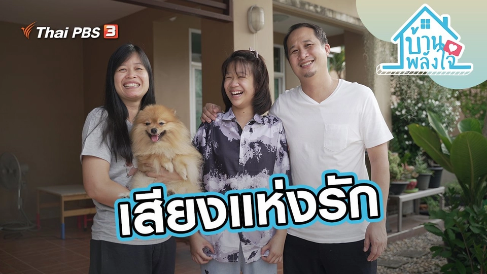 เสียงแห่งรัก