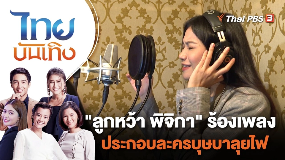 "ลูกหว้า พิจิกา" ร้องเพลงประกอบละครบุษบาลุยไฟ | ไทยบันเทิง | 18 ก.ค. 65