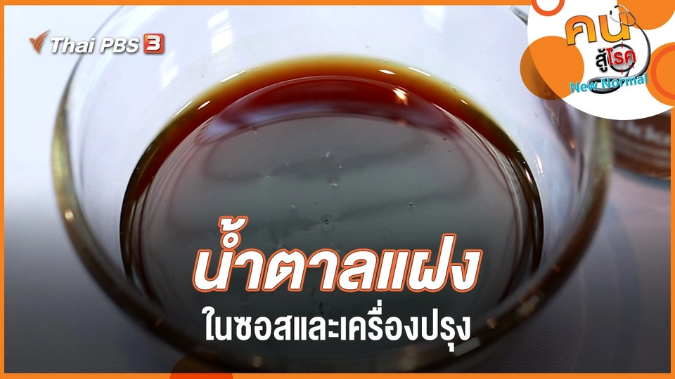 น้ำตาลแฝงในซอสและเครื่องปรุง